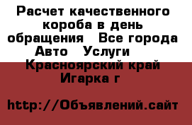  Расчет качественного короба в день обращения - Все города Авто » Услуги   . Красноярский край,Игарка г.